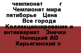 11.1) чемпионат : 1974 г - Чемпионат мира - пятиборье › Цена ­ 49 - Все города Коллекционирование и антиквариат » Значки   . Ненецкий АО,Харьягинский п.